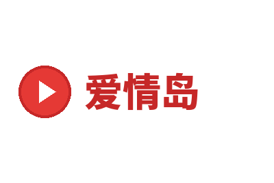 爱情岛